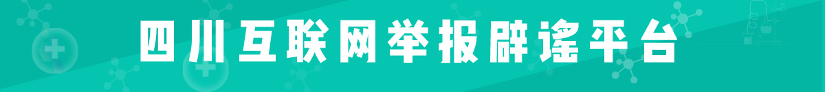 四川互聯(lián)網(wǎng)舉報(bào)辟謠平臺(tái)